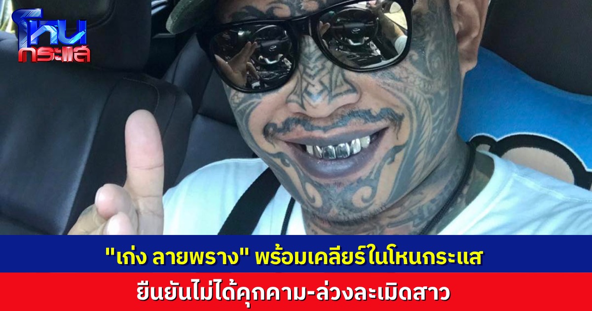 “เก่ง ลายพราง” พร้อมเคลียร์ในโหนกระแส หลังถูกสาวแจ้งความจับ ยืนยันไม่ได้ล่วงละเมิด-คุกคาม แค่ตามเอากระเป๋าไปคืน
