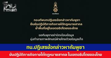 กองทัพบกปฏิเสธข้อกล่าวหากัมพูชา ยืนยันปฏิบัติภารกิจภายใต้กฎหมายสากล ย้ำพื้นที่อยู่ในเขตอธิปไตยของไทย ขอกัมพูชาอย่าบิดเบือนข้อมูล มุ่งทำลายภาพลักษณ์ฝั่งไทยด้วยข้อมูลเท็จ