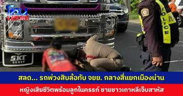 รถพ่วงทับ จยย. กลางสี่แยกเมืองน่าน หญิงเสียชีวิตพร้อมลูกในครรภ์ ชายชาวเกาหลีเจ็บสาหัส