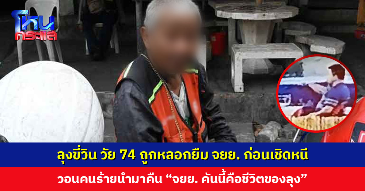 ลุงขี่วิน วัย 74 ถูกหลอกยืม จยย. ก่อนเชิดหนี วอนคนร้ายนำมาคืน เพราะเป็นเครื่องมือทำมาหากินเพียงอย่างเดียว