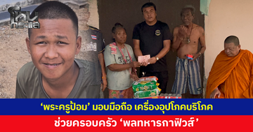 'พระครูป้อม' มอบมือถือ เครื่องอุปโภคบริโภค ช่วยครอบครัว 'พลทหารกาฟิวส์' ทหารแนวหน้าสุดกตัญญู 