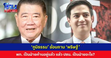 ‘ภูมิธรรม’ ย้อนถาม ‘พริษฐ์’ เพื่อไทยเป็นฝ่ายค้านอยู่แล้ว แล้วพรรคประชาชนเป็นฝ่ายอะไร?