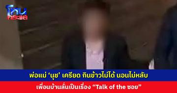 ‘นุช มั่วบ้านงาน’ หลังเกิดเรื่องยังไม่ได้ติดต่อทางบ้าน น้องสาวเผยครอบครัวไม่รู้เรื่อง ตอนนี้เครียดหนัก
