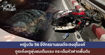 หญิงวัย 56 ขี่จักรยานยนต์จะลงอุโมงค์ ถูกเก๋งหรูพุ่งชนเต็มแรง กระเด็นหัวฟาดพื้นดับ 