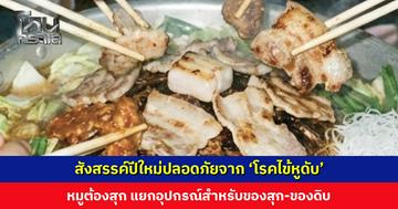 สสจ. โคราช เตือนประชาชน สังสรรค์ปีใหม่ปลอดภัยจาก ‘โรคไข้หูดับ’ หมูต้องสุก แยกอุปกรณ์สำหรับของสุก-ของดิบ