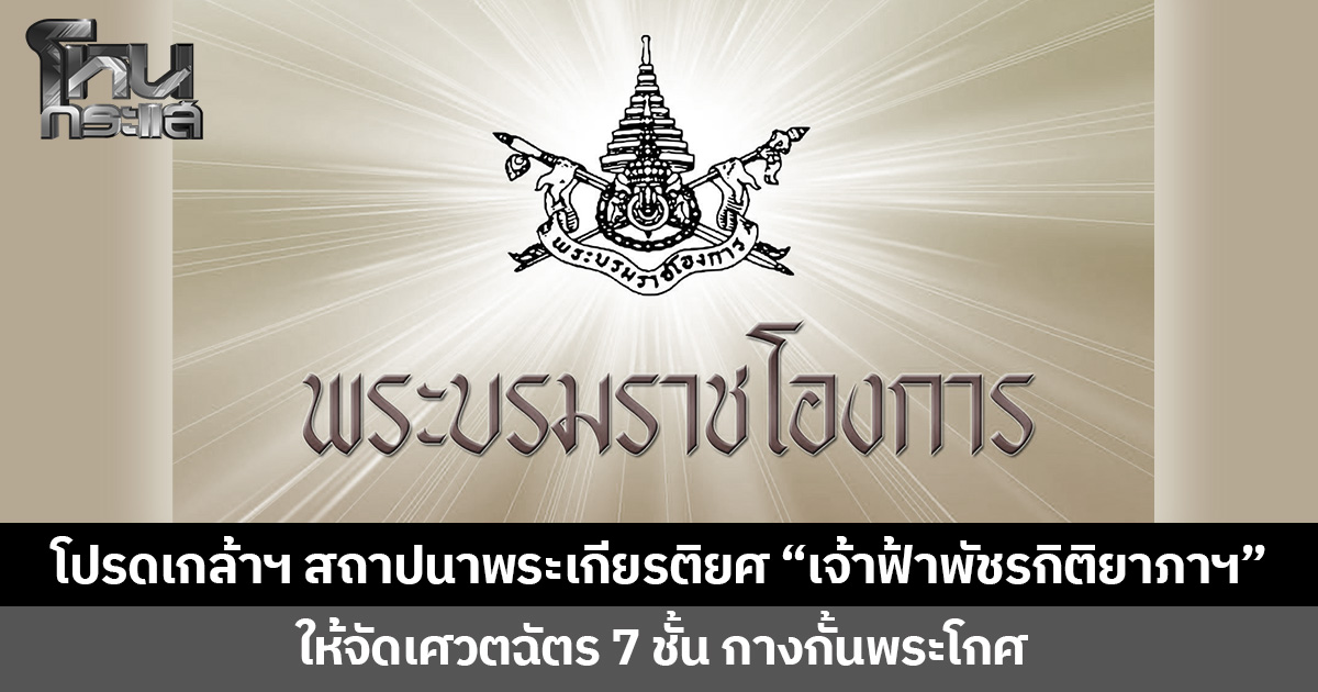 ในหลวง โปรดเกล้าฯ สถาปนาพระเกียรติยศ “เจ้าฟ้าพัชรกิติยาภาฯ” ให้จัดเศวตฉัตร 7 ชั้นกางกั้นพระโกศ  พระราชทานเป็นเครื่องเฉลิมพระเกียรติยศให้ปรากฏสืบไป