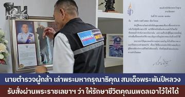 พระมหากรุณาธิคุณ “สมเด็จพระพันปีหลวง” อดีตนายตำรวจชายแดนใต้ ถูกระเบิดขาขาด ทราบว่าพระองค์รับสั่งผ่านราชเลขาฯ "รักษาชีวิตคุณนพดลไว้ให้ได้"
