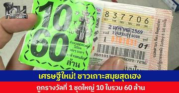 เศรษฐีใหม่! ชาวเกาะสมุยสุดเฮง  ถูกรางวัลที่ 1 ชุดใหญ่ 10 ใบรวม 60 ล้าน