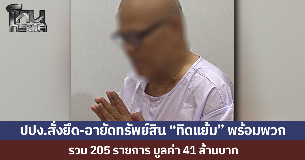 ปปง.สั่งยึด-อายัดทรัพย์สิน “ทิดแย้ม” อดีตเจ้าอาวาสวัดไร่ขิง พร้อมพวก รวม 205 รายการ มูลค่า 41 ล้านบาท
