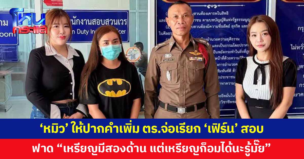 'หมิว' ให้ปากคำเพิ่ม ฟาดเจ็บ "หลักฐานจะเป็นคำตอบ เหรียญมีสองด้าน แต่เหรียญก็อมได้"