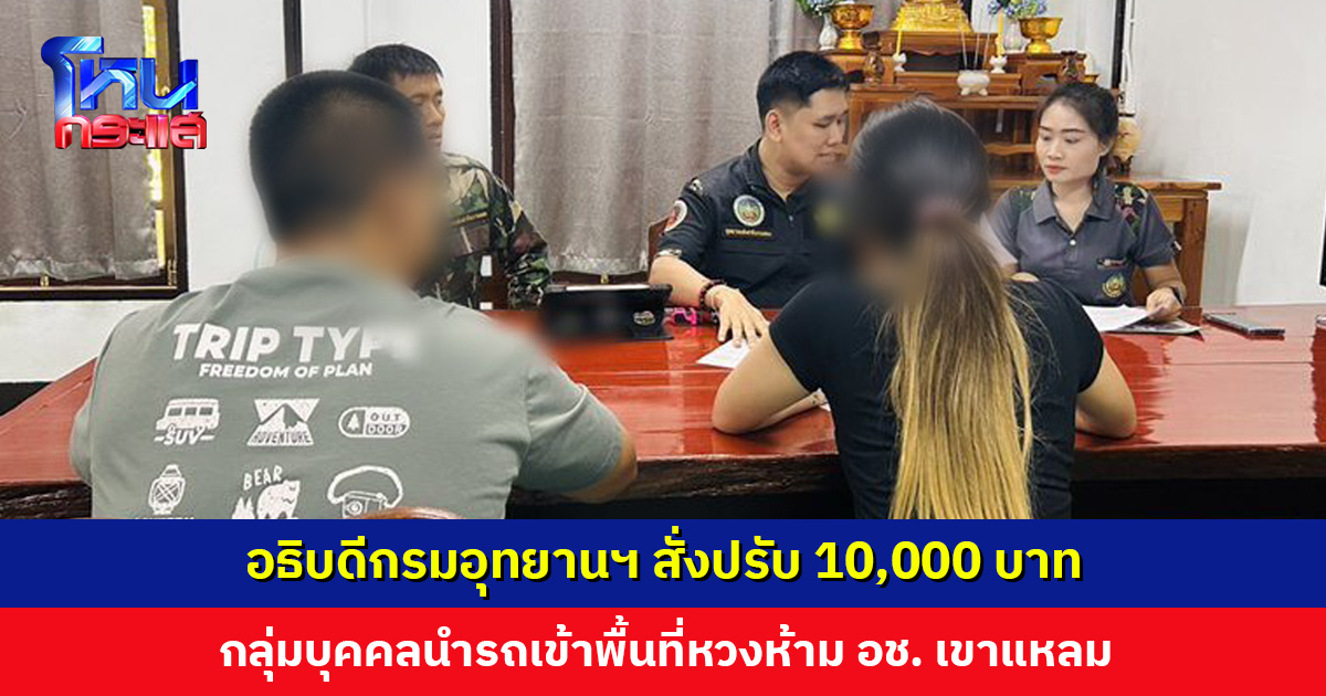 อธิบดีกรมอุทยานฯ สั่งปรับ 10,000 บาท กลุ่มบุคคลนำรถเข้าพื้นที่หวงห้าม อช. เขาแหลม​