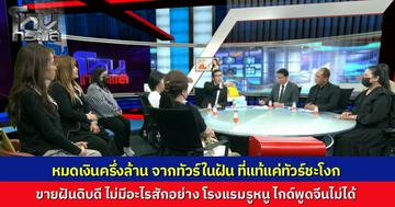 หมดเงินเป็นแสนๆ ได้มาแค่ทัวร์ชะโงก ทัวร์ VIP จกตา ได้นอนโรงแรมรูหนู ใช้ไกด์ปลอม ลอยแพลูกทัวร์กลางหิมะ 