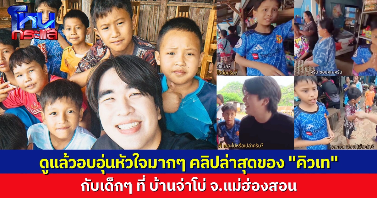 โซเชียลแห่ชื่นชม “คิวเท โอปป้า” ทำคอนเทนต์อิ่มใจ เที่ยวบ้านรักไทย-แม่ฮ่องสอน พาเด็กเล็กช้อปของ-ขอกอดส่งท้าย