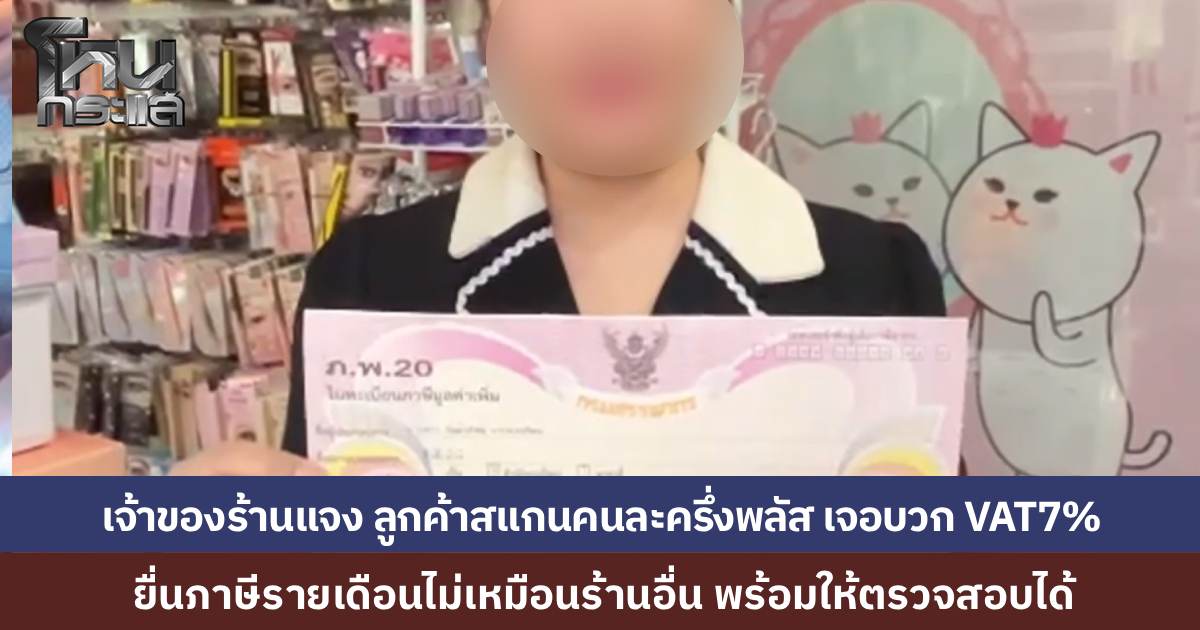 เจ้าของร้านเครื่องสำอางแจง หลังลูกค้าโวยใช้คนละครึ่ง โดนบวก VAT 7% เพราะยื่นภาษีรายเดือนไม่เหมือนร้านอื่น หากไม่คิดเพิ่มก็อยู่ยาก