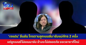 ‘เจแปน’ ยืนยัน โทรตามลูกเบนซ์มารับแม่ภัทร 2 ครั้ง แต่ลูกเบนซ์ไม่ยอมมารับกลับ
