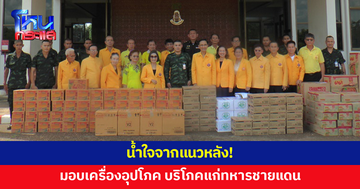 น้ำใจจากแนวหลัง! คนไทยเชื้อสายเวียดนามมอบสิ่งของ เครื่องอุปโภค บริโภคแก่ทหารกล้า