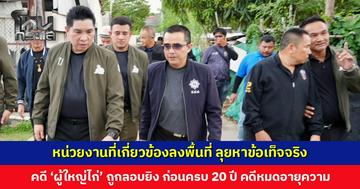 หน่วยงานที่เกี่ยวข้องลงพื้นที่ ลุยหาข้อเท็จจริงคดี ‘ผู้ใหญ่ไก่’ ก่อนคดีหมดอายุความ