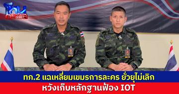 ทภ.2 แถลงซัดเขมรการละคร จัดฉากยิงยั่วยุที่ช่องอานม้า หวังเก็บหลักฐานฟ้อง IOT