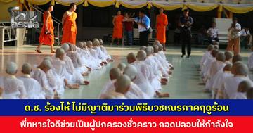 ผู้ปกครองปลื้มปีติ ‘บวชเณรภาคฤดูร้อน’ เด็กคนหนึ่งไม่มีญาติมา พี่ทหารใจดีช่วยเป็นผู้ปกครองชั่วคราว