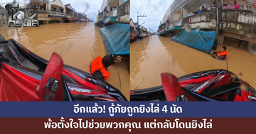 อีกแล้ว! กู้ภัยขี่เจ็ตสกีเข้าช่วยผู้ประสบภัย ถูกยิงไล่ 4 นัด