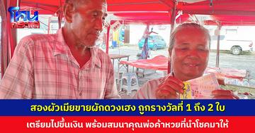 สองผัวเมียขายผักในตลาดมา 20 ปี วันนี้ดวงเฮง ถูกรางวัลที่ 1 ถึง 2 ใบ แจกผักหมดแผง เตรียมสมนาคุณพ่อค้าหวยที่นำโชคมาให้