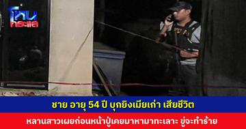 ชาย อายุ 54 ปี บุกยิงเมียเก่า เสียชีวิต คาดมีปัญหาเรื่องแบ่งทรัพย์สิน หลานเผยก่อนหน้าปู่เคยมาหามาทะเลาะ ขู่จะทำร้าย
