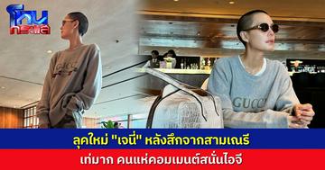 “เจนี่ เทียนโพธิ์สุวรรณ” คัมแบ็กลุคใหม่สุดเท่ สกินเฮดสะกดสายตา แฟนๆ แห่คอมเมนต์สนั่นโซเชียล