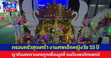 ครอบครัวสุดเศร้า งานศพเด็กหญิงวัย 15 ปี ญาติเผยหลานเคยถูกเพื่อนบูลลี่ จนต้องพบจิตแพทย์