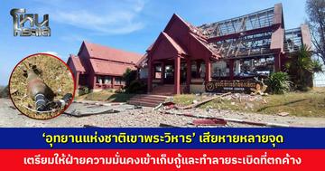 ‘อุทยานแห่งชาติเขาพระวิหาร’ เสียหายหลายจุด เตรียมแจ้งฝ่ายความมั่นคงเข้าเก็บกู้และทำลายระเบิดที่ตกค้าง