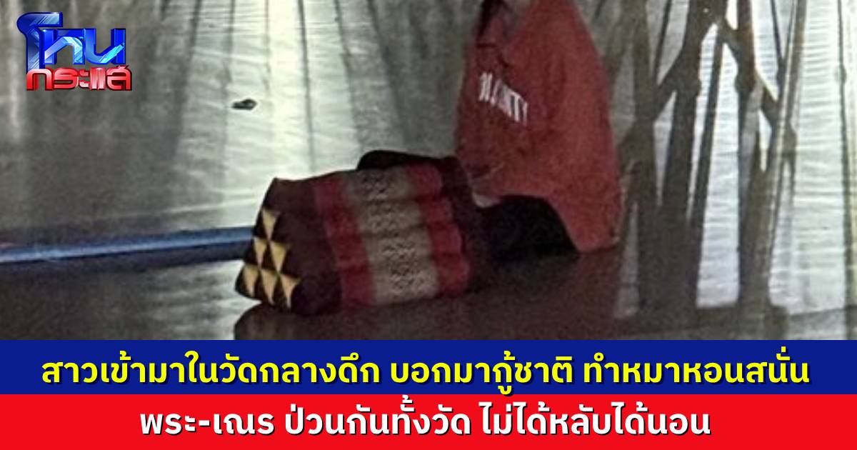 ป่วนทั้งวัด หญิงป่วยจิตเวชขับรถเข้ามาในวัดกลางดึก เดินพูดคนเดียว อ้างว่ามากู้ชาติ ทำหมาหอนเกรียว พระเณรไม่ได้หลับได้นอน