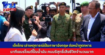 คณะทูตทหาร และตัวแทนจากนานาประเทศ ลงพื้นที่ ปั๊ม ปตท.บ้านผือ ได้พบญาติผู้บริสุทธิ์ที่สูญเสีย เด็กไทยผู้รอดชีวิตเล่าเหตุการณ์เป็นภาษาอังกฤษ