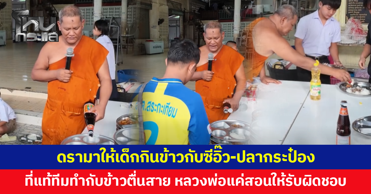 ดรามาให้เด็กกินข้าวกับซีอิ๊ว-ปลากระป๋อง ที่แท้ทีมทำกับข้าวตื่นสาย หลวงพ่อแค่สอนให้รับผิดชอบ