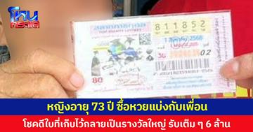 หญิงอายุ 73 ปี ซื้อหวยแบ่งกับเพื่อน  โชคดีใบที่เก็บไว้กลายเป็นรางวัลใหญ่ รับเต็ม ๆ 6 ล้าน