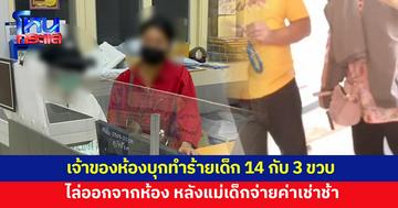 แม่ร้อง สามีภรรยาเจ้าของห้องเช่า บุกพังประตู ทำร้ายลูกสาววัย 14 ลูกชาย 3 ขวบ 