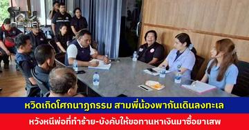 สามพี่น้องพากันเดินลงทะเล หลังถูกพ่อทำร้าย-บังคับขอทาน หาเงินให้พ่อซื้อยาเสพ เคราะห์ดีมีคนช่วยทัน