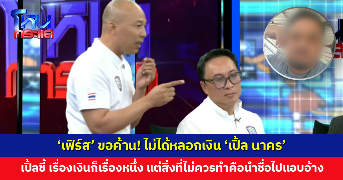 ‘เฟิร์ส’ ขอค้าน! ไม่ได้หลอกเงิน ‘เปิ้ล นาคร’ เปิ้ลชี้ไม่ควรนำชื่อไปแอบอ้างขอของจากมูลนิธิอื่น