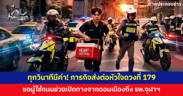 ทุกวินาทีมีค่า! ภารกิจส่งต่อหัวใจดวงที่ 179 ขอผู้ใช้ถนนช่วยเปิดทางจากดอนเมืองถึง รพ.จุฬาฯ วันนี้ 12.50 น.