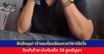 ฟังอีกมุม! เจ้าของโรงเรียนกวดวิชาเปิดใจ ปัดทำร้าย-บังคับเด็ก 15 สูบกัญชา ยันวันเกิดเหตุไปตามแล้วพบกลุ่มเด็กมั่วสุมจริง