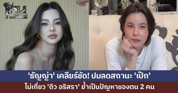 'ธัญญ่า' เคลียร์ชัด! ปมลดสถานะ 'เป๊ก' ไม่เกี่ยว 'ดิว อริสรา' หลังถูกโยงมือที่สาม ย้ำเป็นปัญหาของตน 2 คน