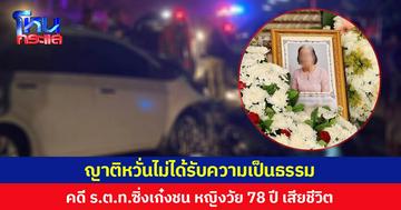 ญาติหวั่นไม่ได้รับความเป็นธรรม  คดี ร.ต.ท.ซิ่งเก๋งชนหญิงวัย 78 ปี เสียชีวิต ขอตรวจระดับแอลกอฮอล์คนขับ ตร.บอกไม่มีที่เป่า
