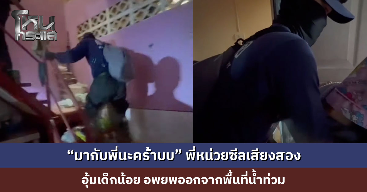 “มากับพี่นะคร้าบบ” พี่หน่วยซีลเสียงสอง อุ้มเด็กน้อย อพยพออกจากพื้นที่น้ำท่วม