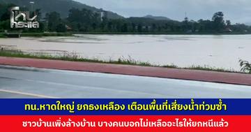ทน.หาดใหญ่ ยกธงเหลือง เตือนพื้นที่เสี่ยงน้ำท่วมซ้ำ ชาวบ้านเผยเพิ่งล้างบ้าน-เก็บของจากรอบที่แล้ว