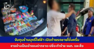 ปกครองบางละมุงจับกุมร้านบุหรี่ไฟฟ้า ชายอ้างเป็นเจ้าของด่ากราด-ปรี่จะเข้าทำร้ายเจ้าหน้าที่และผู้สื่อข่าว