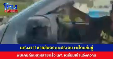 นศ.ผวา! ชายขับกระบะประกบ ตะโกนถาม “มองหน้าทำไม” ล่าสุด นศ. เตรียมเข้าแจ้งความ หวั่นโดนทำร้าย หลังพบเคยก่อเหตุหลายครั้ง