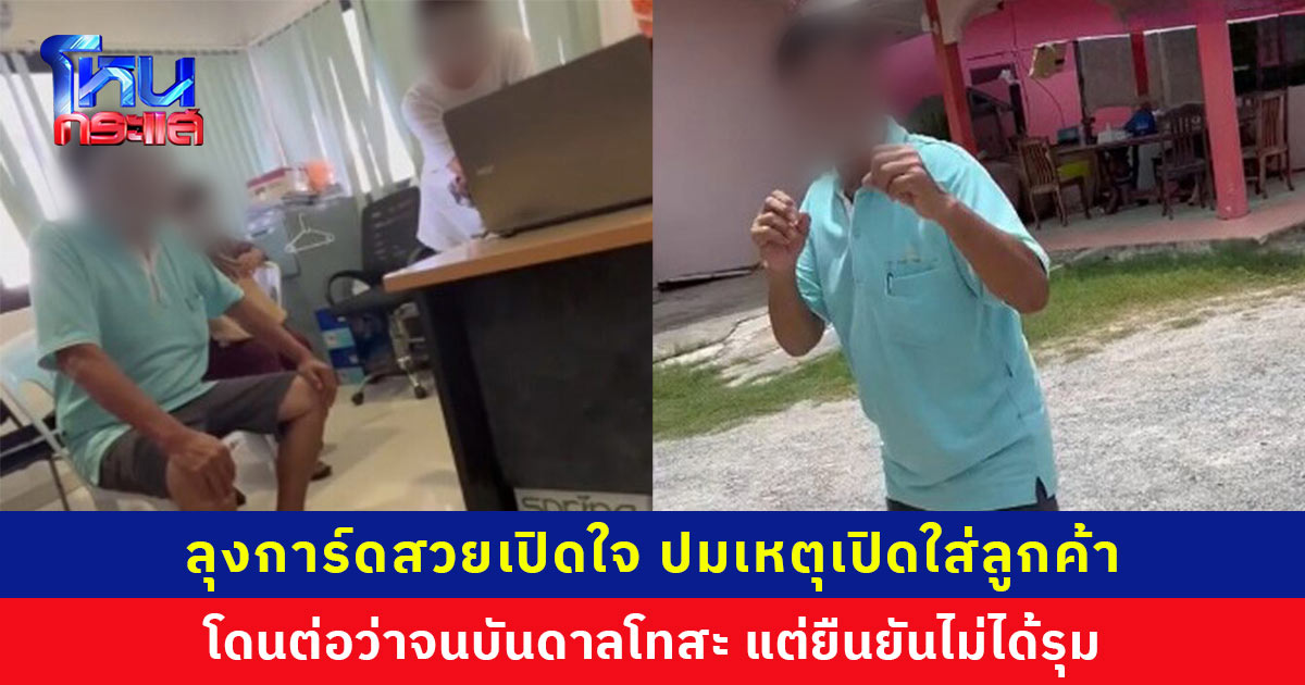 ลุงการ์ดสวยเปิดใจ ปมเหตุเปิดใส่ลูกค้า LGBTQIA+ ยอมรับบันดาลโทสะ แต่ไม่ได้รุม คู่กรณีเรียกค่าเสียหายเกินจริง