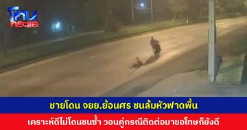 ชายโดน จยย.ย้อนศร ชนล้มหัวฟาดพื้น ตะเกียกตะกายพาตัวเองขึ้นเกาะกลาง เพื่อไม่ให้โดนชนซ้ำ คู่กรณีหลบหนี วอนติดต่อมาขอโทษก็ยังดี