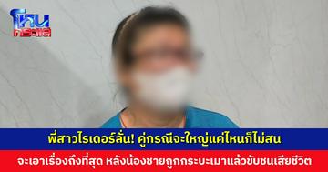 พี่สาวไรเดอร์ร่ำไห้ ลั่น! คู่กรณีจะใหญ่แค่ไหนก็ไม่สนหลังน้องชายถูกกระบะเมาแล้วขับชนเสียชีวิต