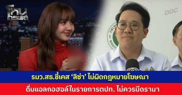 สธ.แจง ‘ลิซ่า’ ดื่มแอลกอฮอล์ในรายการต่างประเทศ ไม่ผิดกฎหมายโฆษณา มองไม่ควรมีดรามา ย้ำคนแชร์ต้องปิดยี่ห้อ