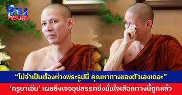 'ครูบาเอ็ม' เปิดใจทั้งน้ำตา เผยทิ้งทุกอย่างมาบวช ไม่เคยเสียใจ ยิ่งเจออุปสรรคยิ่งมั่นใจเลือกทางนี้ถูกแล้ว