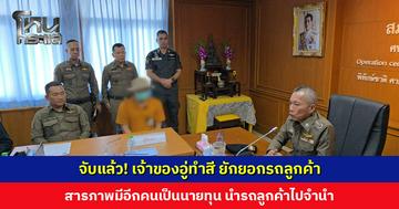 จับแล้ว! เจ้าของอู่ทำสี ยักยอกรถลูกค้า สารภาพมีอีกคนเป็นนายทุน นำรถลูกค้าไปจำนำ ตร.นำรถคืนผู้เสียหายได้ 10 คัน เร่งติดตามเพิ่ม